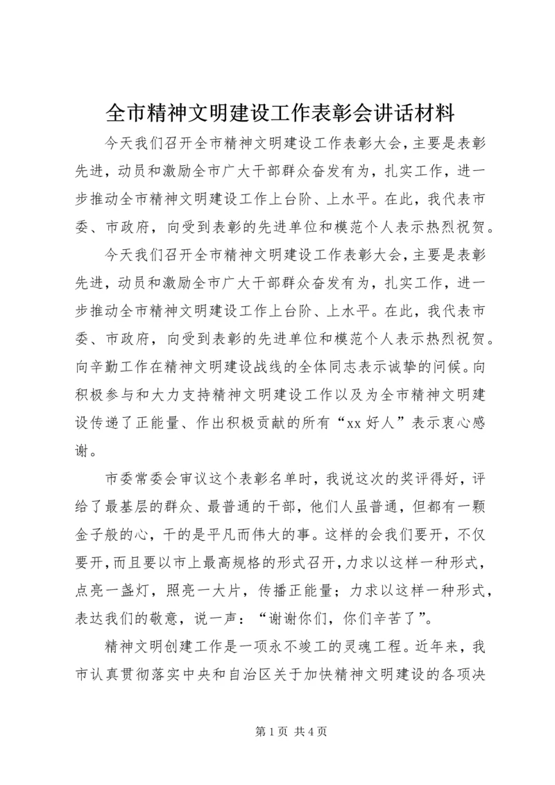 全市精神文明建设工作表彰会致辞材料.docx