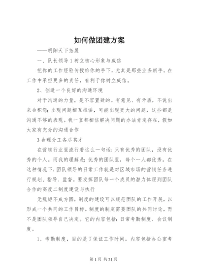 如何做团建方案.docx