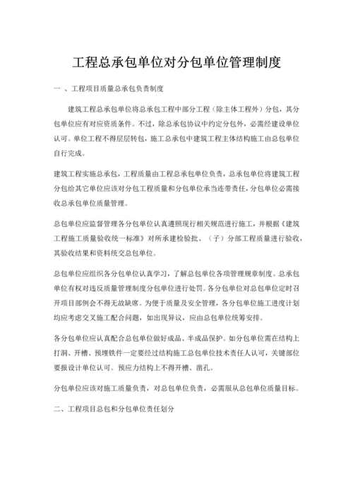 综合重点工程总承包单位对分包管理核心制度.docx