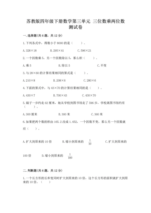 苏教版四年级下册数学第三单元 三位数乘两位数 测试卷含答案【实用】.docx