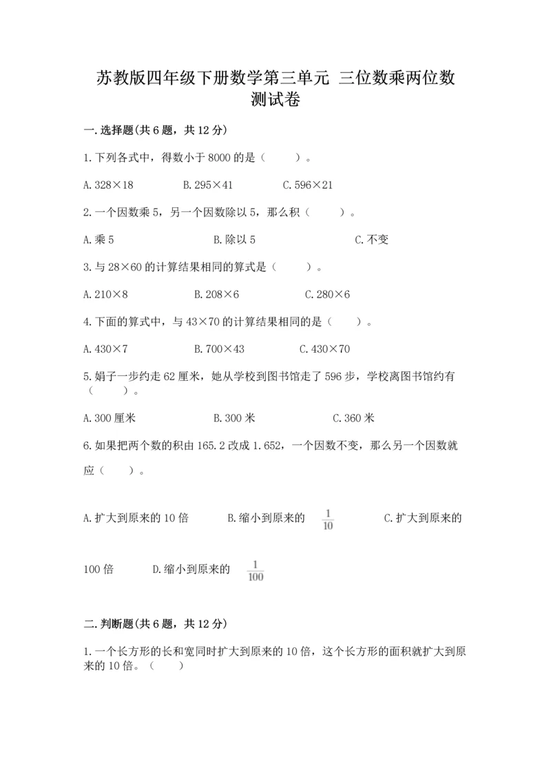 苏教版四年级下册数学第三单元 三位数乘两位数 测试卷含答案【实用】.docx