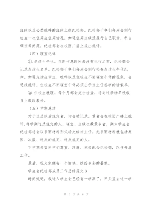 学生会纪检部成员工作总结范文.docx