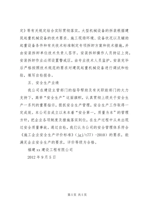 安全生产自评报告范文建筑企业安全生产自评报告书.docx