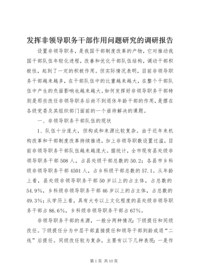 发挥非领导职务干部作用问题研究的调研报告.docx