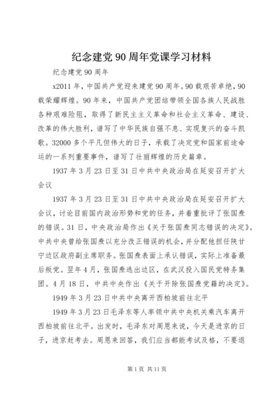 纪念建党90周年党课学习材料 (4).docx