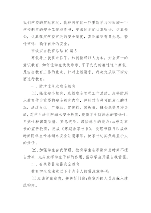 班级安全教育总结.docx