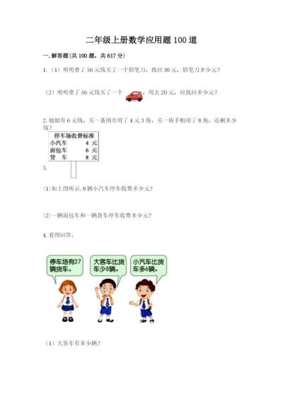 二年级上册数学应用题100道带下载答案.docx