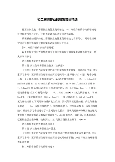 初二寒假作业的答案英语精选.docx