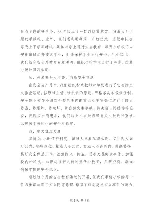 学校安全生产月活动总结范文.docx