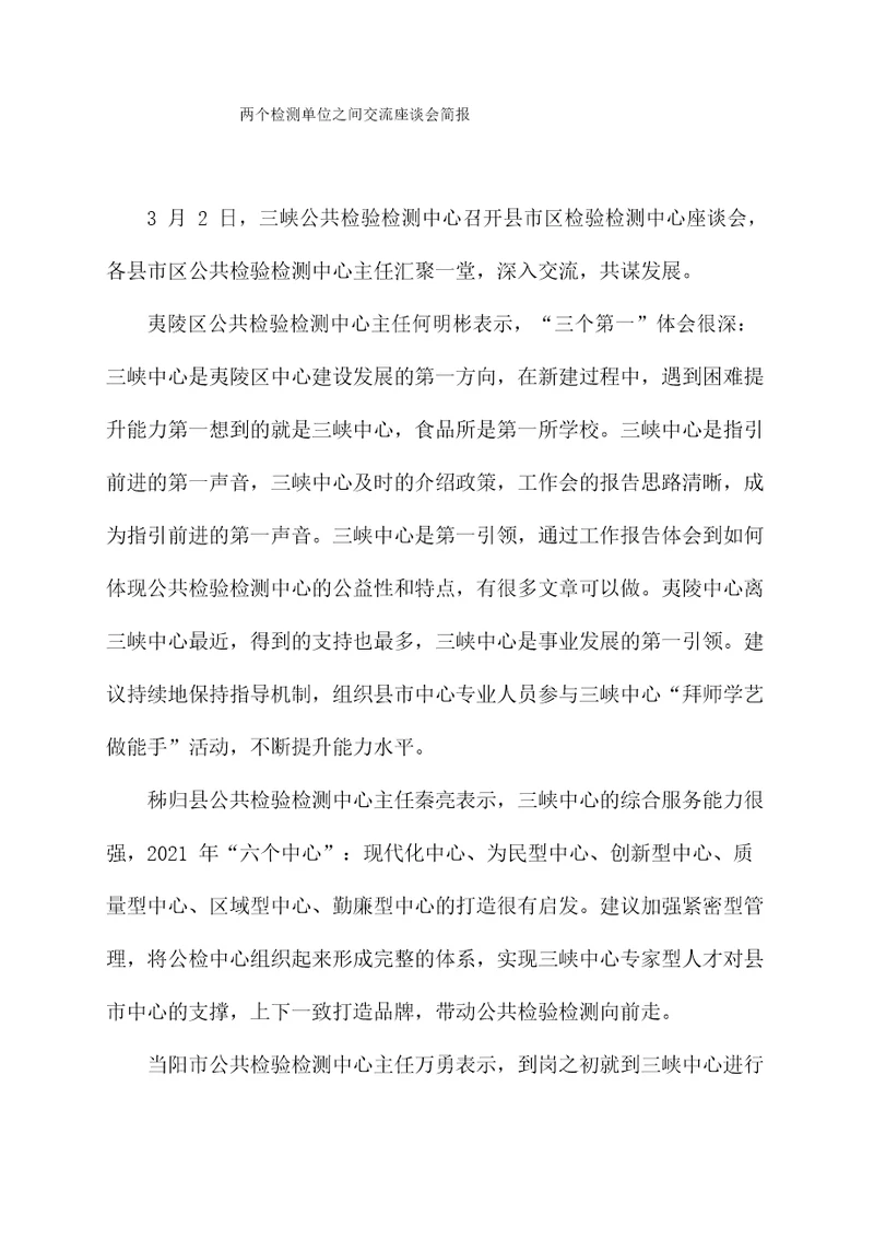 两个检测单位之间交流座谈会简报