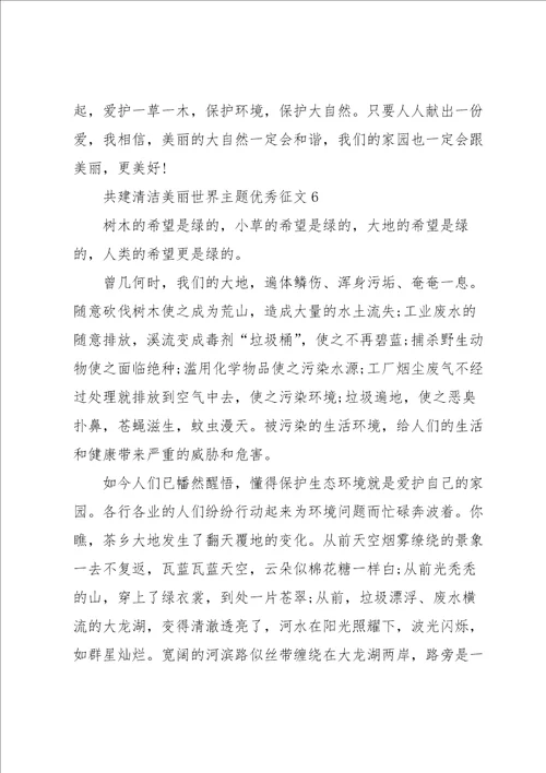 共建清洁美丽世界主题优秀征文8篇