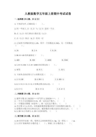 人教版数学五年级上册期中考试试卷含答案【精练】.docx