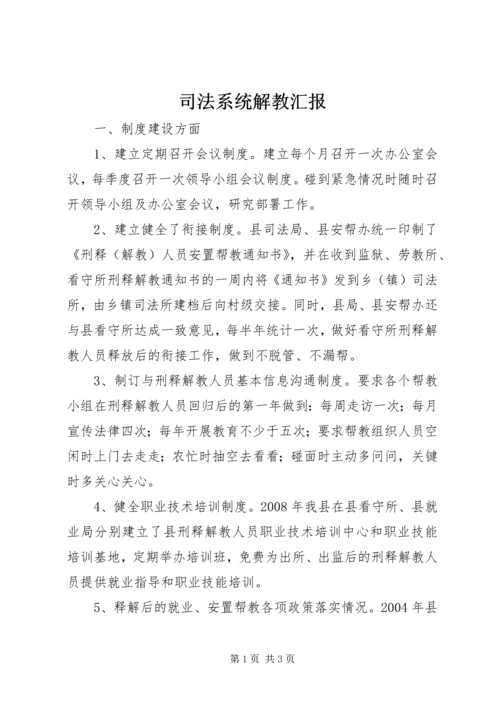 司法系统解教汇报.docx