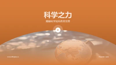 科学之力