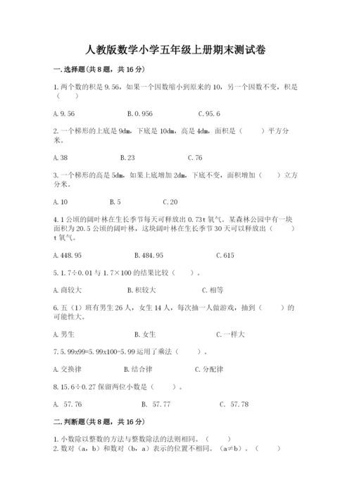 人教版数学小学五年级上册期末测试卷【名师系列】.docx