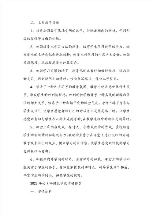 2022年的7年级数学教学计划