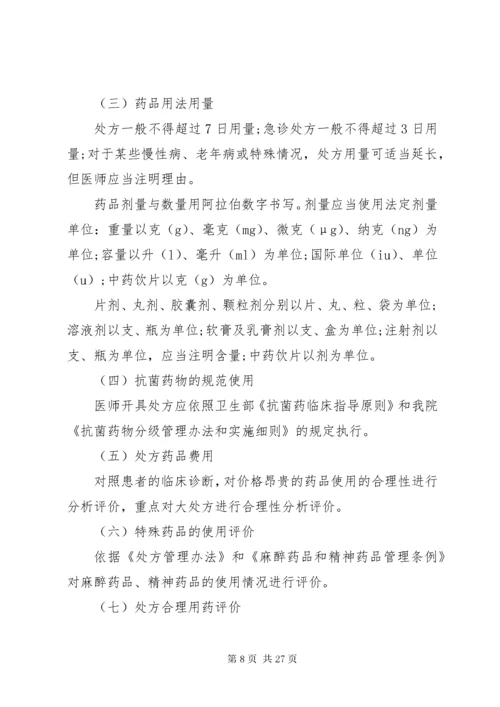处方点评管理制度.docx