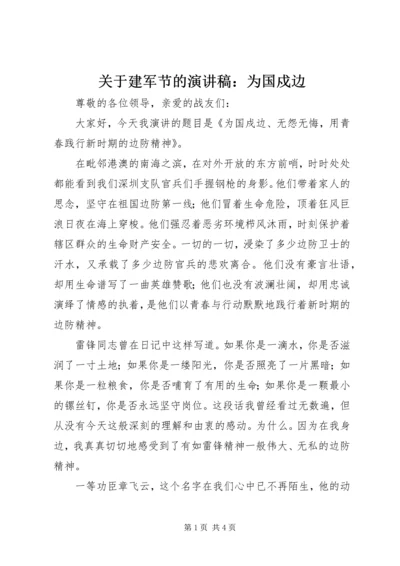 关于建军节的演讲稿：为国戍边.docx