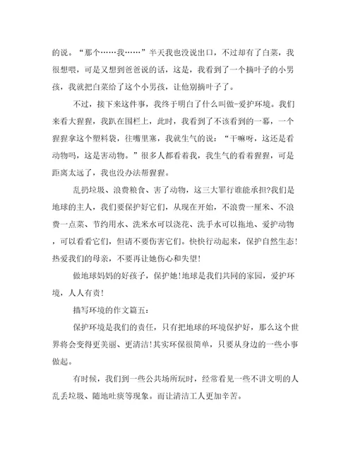 描写环境的作文5篇