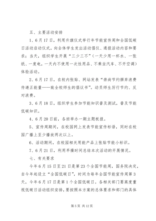 关于做好XX年全国节能宣传周和低碳日的活动方1大全.docx