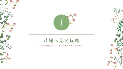粉绿简约白底小清新花卉教师说课教学PPT模板
