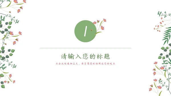 粉绿简约白底小清新花卉教师说课教学PPT模板