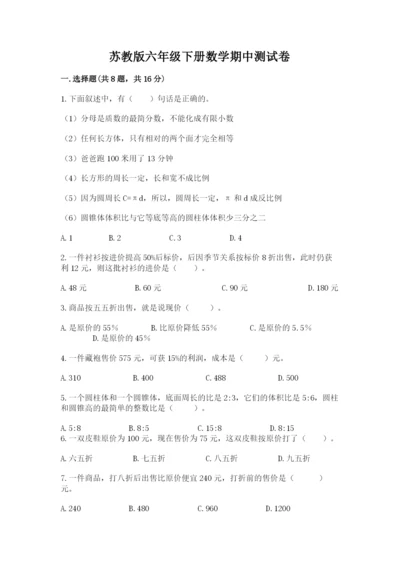 苏教版六年级下册数学期中测试卷（含答案）.docx