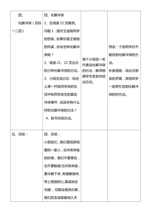 （核心素养目标）3.1 当冲突发生  第一课时  教案设计