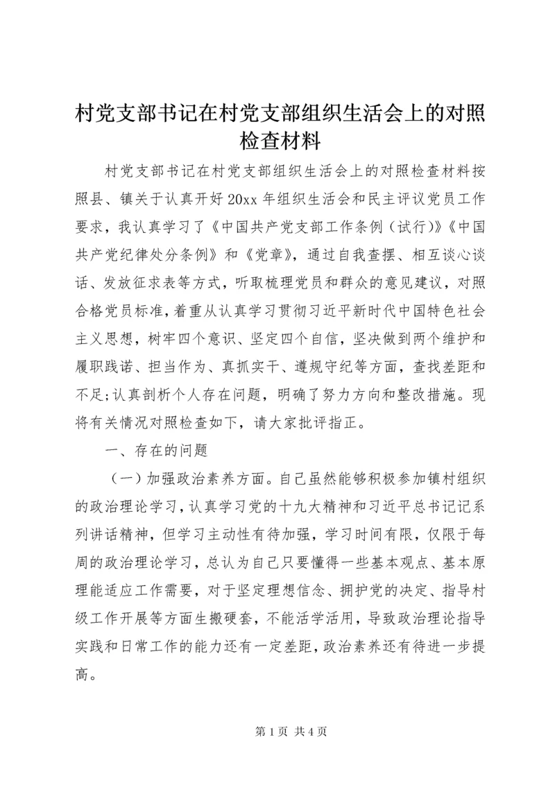 村党支部书记在村党支部组织生活会上的对照检查材料.docx