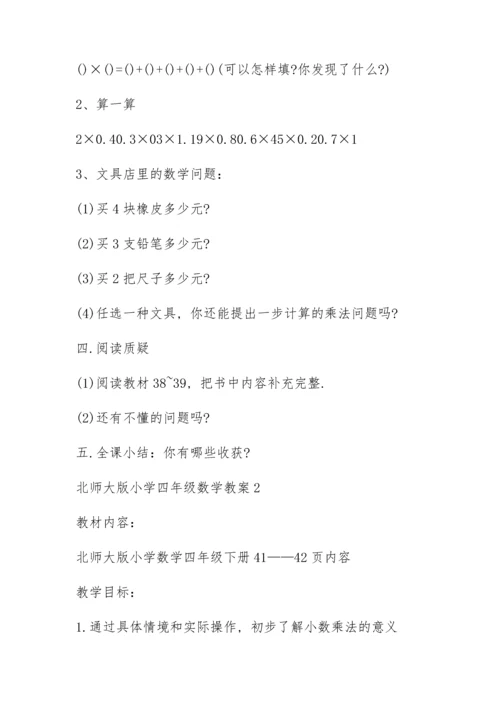 北师大版小学四年级数学教案5篇.docx