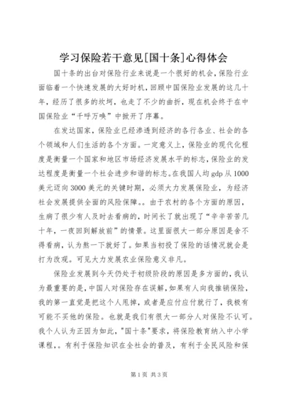 学习保险若干意见[国十条]心得体会 (5).docx