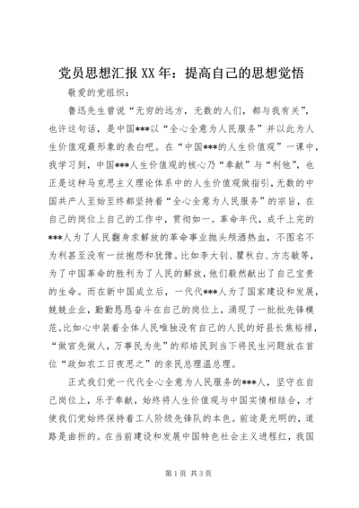 党员思想汇报某年：提高自己的思想觉悟.docx