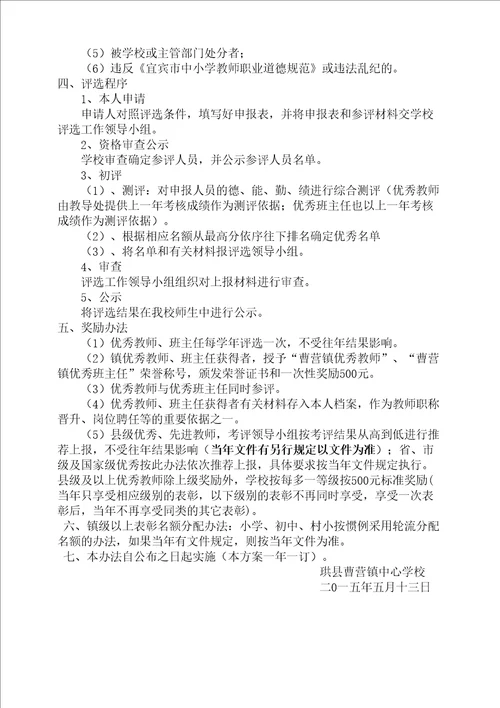 学校优秀先进教师评选方案