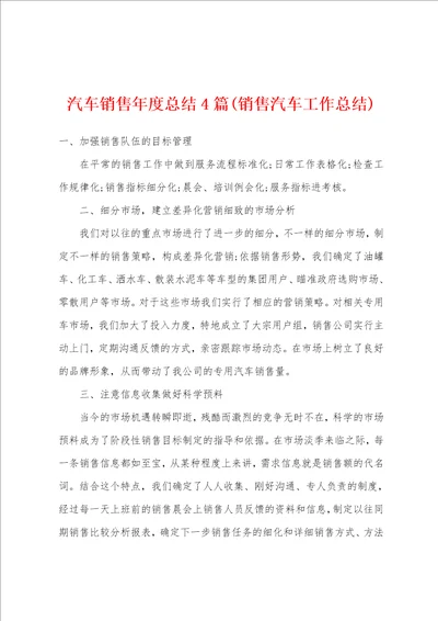 汽车销售年度总结4篇销售汽车工作总结