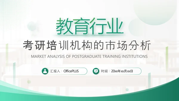 绿色商务风考研机构市场分析PPT