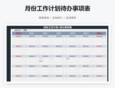 月份工作计划待办事项表