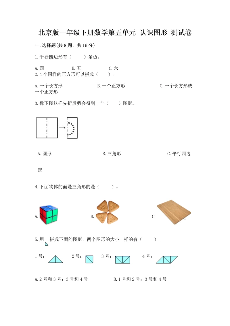 北京版一年级下册数学第五单元 认识图形 测试卷附答案【完整版】.docx