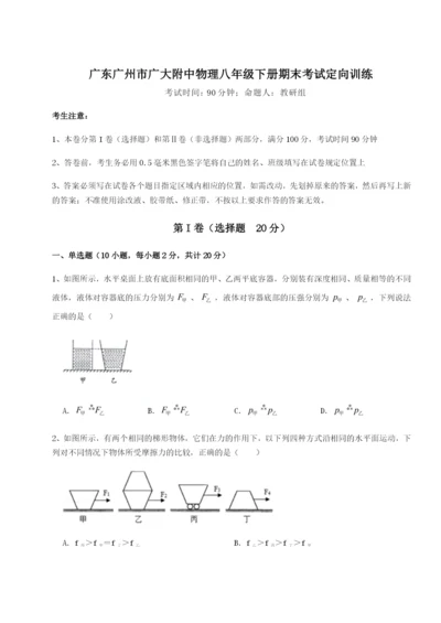 强化训练广东广州市广大附中物理八年级下册期末考试定向训练B卷（解析版）.docx