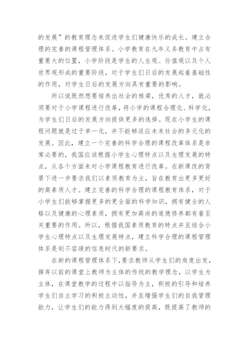 小学基础教育改革论文范文.docx