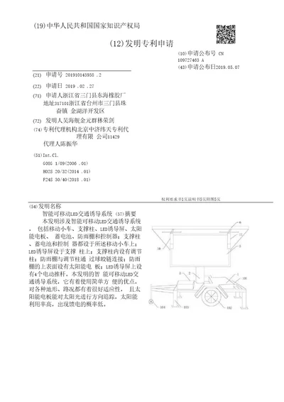 CN109727463A智能可移动LED交通诱导系统