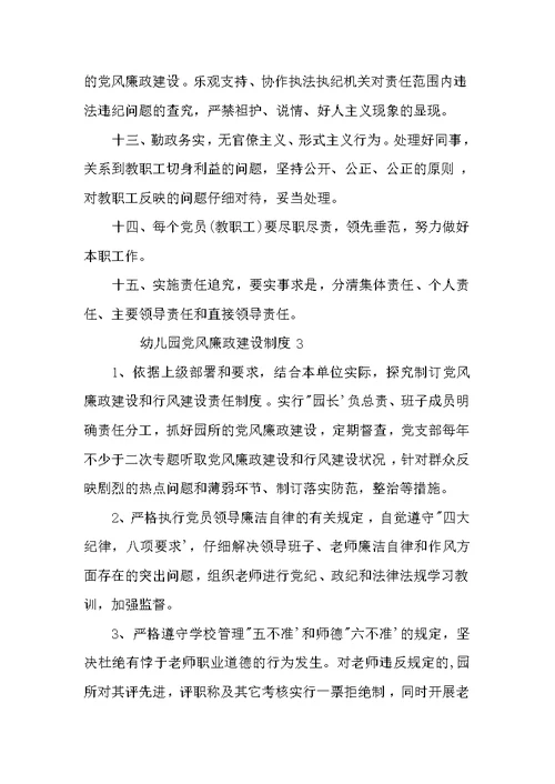 幼儿园党风廉政建设制度3篇