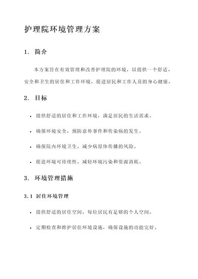 护理院环境管理方案