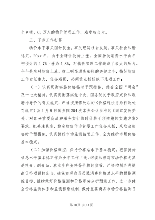 在县人大常委会上的物价工作报告.docx