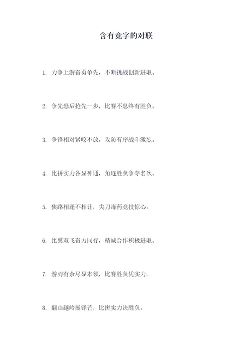 含有竞字的对联