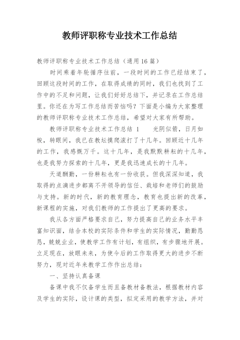 教师评职称专业技术工作总结_1.docx