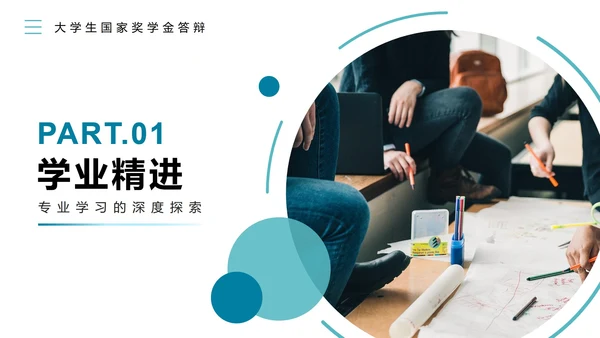 蓝绿色扁平实景简约风国家奖学金答辩PPT模板