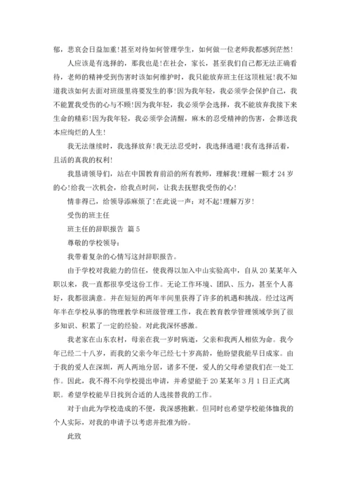 关于班主任的辞职报告范文合集10篇.docx