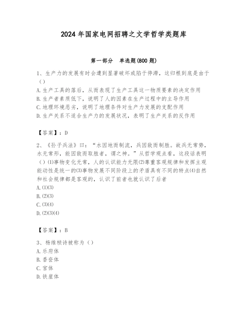 2024年国家电网招聘之文学哲学类题库及答案【夺冠系列】.docx