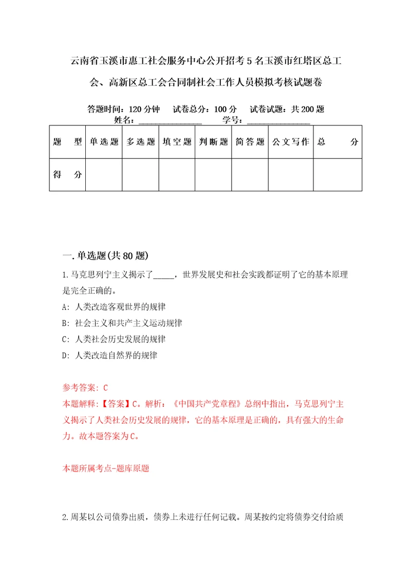 云南省玉溪市惠工社会服务中心公开招考5名玉溪市红塔区总工会、高新区总工会合同制社会工作人员模拟考核试题卷5