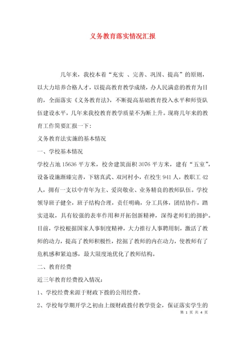 义务教育落实情况汇报.docx